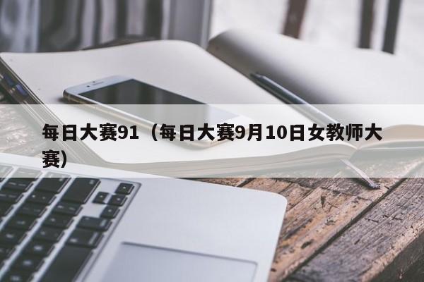 每日大赛91（每日大赛9月10日女教师大赛）