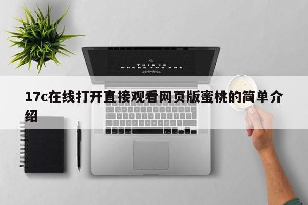 17c在线打开直接观看网页版蜜桃的简单介绍