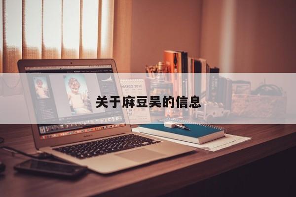 关于麻豆吴的信息