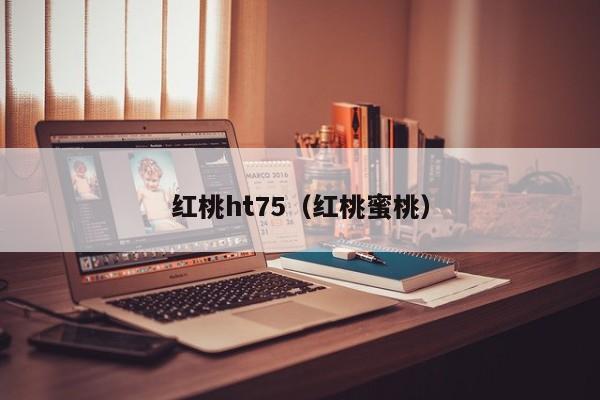 红桃ht75（红桃蜜桃）