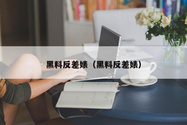 黑料反差婊（黑料反差婊）