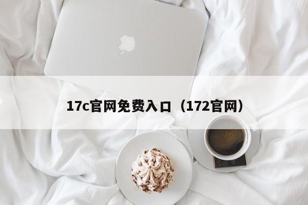 17c官网免费入口（172官网）