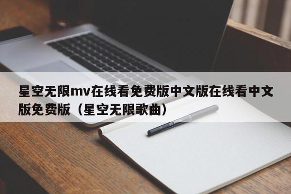 星空无限mv在线看免费版中文版在线看中文版免费版（星空无限歌曲）