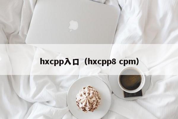 hxcpp入口（hxcpp8 cpm）