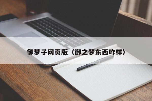 御梦子网页版（御之梦东西咋样）