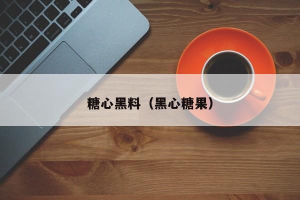 糖心黑料（黑心糖果）