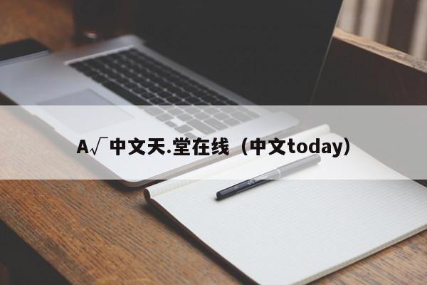 A√中文天.堂在线（中文today）