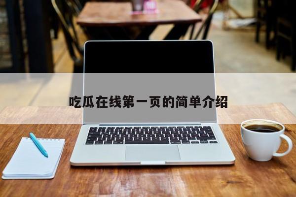 吃瓜在线第一页的简单介绍
