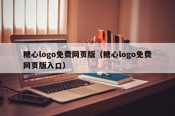 糖心logo免费网页版（糖心logo免费网页版入口）