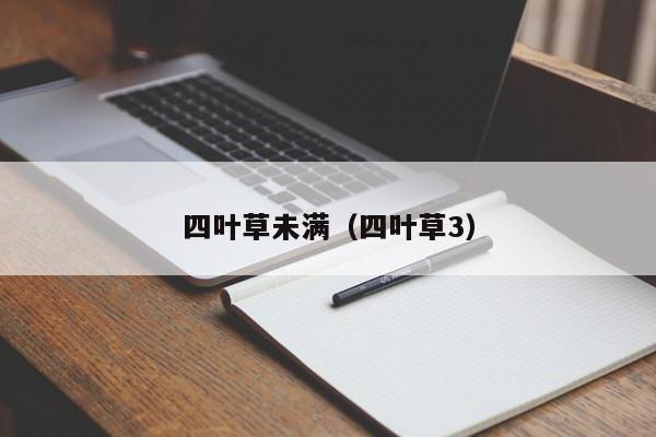 四叶草未满（四叶草3）