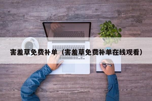 害羞草免费补单（害羞草免费补单在线观看）