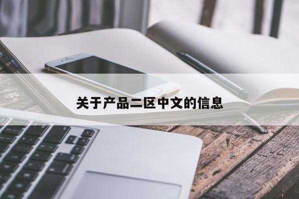 关于产品二区中文的信息