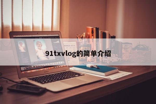 91txvlog的简单介绍