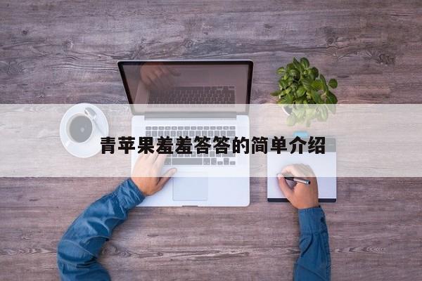 青苹果羞羞答答的简单介绍