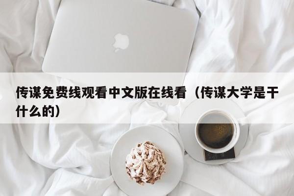 传谋免费线观看中文版在线看（传谋大学是干什么的）