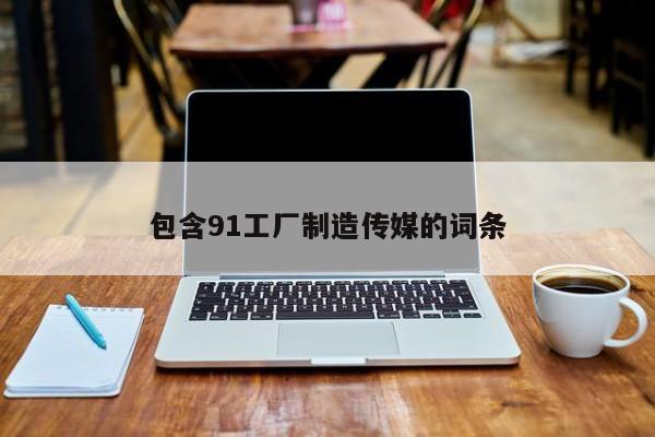 包含91工厂制造传媒的词条