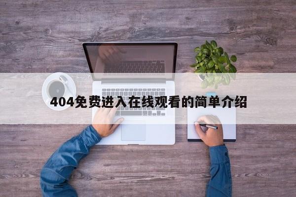 404免费进入在线观看的简单介绍