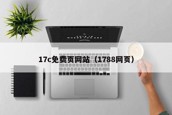 17c免费页网站（1788网页）