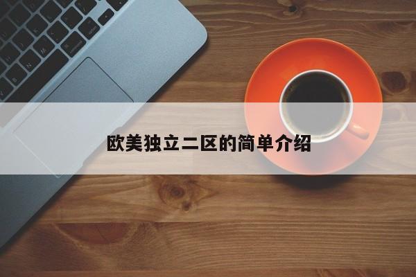 欧美独立二区的简单介绍