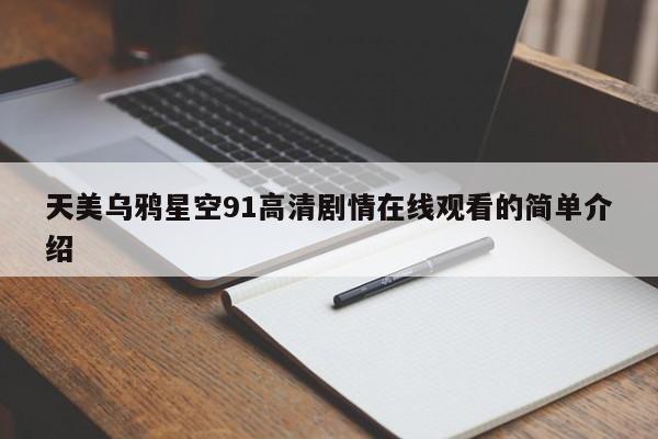 天美乌鸦星空91高清剧情在线观看的简单介绍