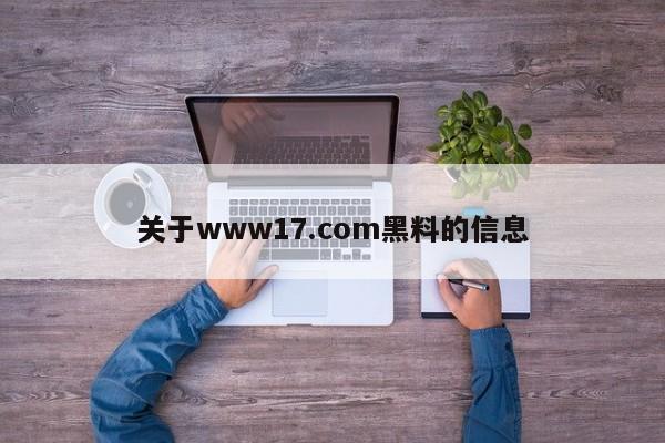 关于www17.com黑料的信息