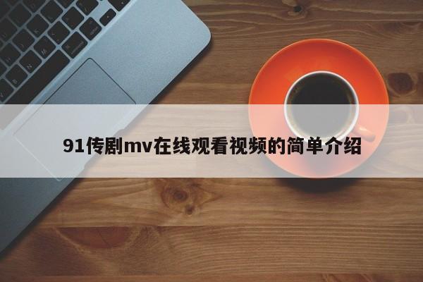 91传剧mv在线观看视频的简单介绍
